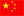 HPC en chinois